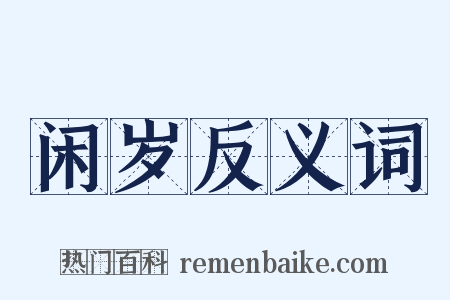 闲岁反义词是什么意思的图片